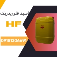 تولید و فروش اسید فلوریدریک ایرانی (  HFهاش اف) درجه یک  خلوص درخواستی